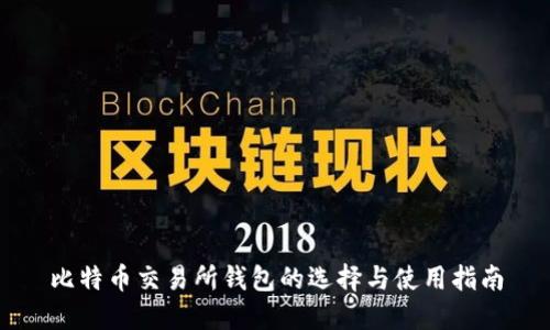 比特币交易所钱包的选择与使用指南