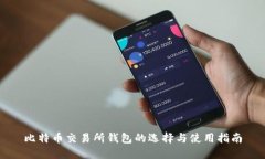 比特币交易所钱包的选择