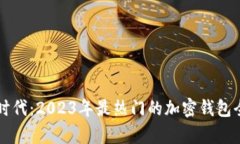 区块链时代：2023年最热门