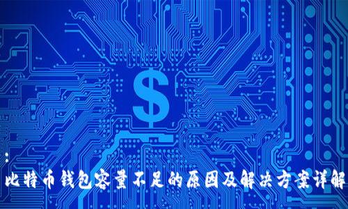 :
比特币钱包容量不足的原因及解决方案详解