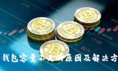 :比特币钱包容量不足的原