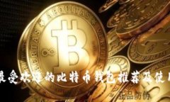国外最受欢迎的比特币钱