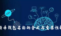 比特币钱包名称的含义与
