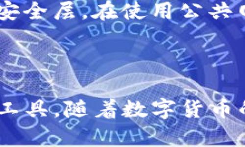   如何使用Token.im钱包转账比特币的完整指南 / 

 guanjianci Token.im钱包, 比特币转账, 数字货币, 钱包安全 /guanjianci 

在数字货币的世界中，比特币作为第一个也是最为流行的加密货币，成为了许多投资者和用户的首选。随着数字货币的普及，钱包的使用变得越来越重要。Token.im作为一款备受欢迎的数字货币钱包，不仅支持比特币的存储和管理，同时也提供了便捷的转账功能。本篇文章将详细介绍如何使用Token.im钱包转账比特币，并解答关于钱包使用中的常见问题。

一、Token.im钱包的基本介绍

Token.im钱包是一款专注于数字货币管理的钱包应用。它提供了安全、便捷的数字资产管理服务，支持多种主流加密货币的存储和转账功能。通过Token.im，用户可以轻松进行数字货币的交易和管理，其操作界面，适合各类用户的需要。

Token.im钱包的特点包括：
ul
    listrong安全性高/strong：Token.im采用多重加密技术，保护用户数字资产的安全，确保用户的私钥不被泄露。/li
    listrong用户友好/strong：轻松上手的界面设计，方便用户快速找到所需功能，适合新手和普通用户使用。/li
    listrong多币种支持/strong：不仅支持比特币，还支持以太坊、ERC20代币等多种数字资产。/li
    listrong实时行情查询/strong：用户可以在钱包内实时查看各类数字货币的行情，帮助用户更好地掌握市场动态。/li
/ul

无论是进行小额转账还是大额交易，Token.im钱包都能够提供高效而安全的服务。接下来，我们将详细讲解如何通过Token.im钱包转账比特币。

二、如何使用Token.im钱包转账比特币

要在Token.im钱包中转账比特币，用户需要按照以下步骤进行操作：

h41. 下载并注册Token.im钱包/h4
首先，用户需要根据自己的设备下载Token.im钱包应用。该应用可在安卓和iOS平台进行下载。安装完成后，用户可以选择注册一个新账户或导入已有账户。在注册过程中，用户需要设置强密码，并妥善保存助记词以确保账户的安全。

h42. 充值比特币到Token.im钱包/h4
在进行比特币转账之前，用户需要在Token.im钱包中充值比特币。用户可以通过其他交易所或钱包将比特币转入Token.im钱包。在Token.im钱包中，用户可以找到“接收”功能，通过扫描二维码或者复制地址的方式，将比特币充值至自己的钱包中。

h43. 找到转账功能/h4
充值完成后，用户可以在Token.im钱包首页找到“转账”或“发送”功能。点击进入后，用户将进入比特币转账页面。

h44. 输入转账信息/h4
在转账页面，用户需要填写接收方的比特币地址，以及转账的数量。此时，用户需要特别注意输入的地址是否正确，因为比特币交易一旦确认，将无法撤回。另外，Token.im钱包通常会提供交易费用的选项，用户可以根据自己的需求选择合适的交易费用。

h45. 确认交易/h4
在填写完相关信息后，用户可以点击“确认”按钮。系统将提示用户核对转账信息，以防止操作失误。确认无误后，用户可以再次输入钱包密码进行确认。

h46. 查看交易状态/h4
转账完成后，用户可以在Token.im钱包内查看交易历史，了解转账的处理状态。通常情况下，比特币的转账将在几分钟内完成确认，用户可以及时查看交易所需的区块确认信息。

三、Token.im钱包转账比特币的常见问题

在使用Token.im钱包转账比特币的过程中，用户可能会遇到一些常见问题。以下是五个与转账比特币相关的问题及其详细解答：

h4问题一：Token.im钱包是否安全？/h4
Token.im钱包在设计之初就非常重视用户的资产安全。首先，它采用多重签名和加密技术，确保用户的私钥不会被泄露。其次，Token.im提供助记词的备份功能，用户一旦丢失设备，可以通过助记词恢复资产。此外，Token.im还定期进行安全审计，及时发现并修复潜在的安全隐患，因此整体来说，Token.im钱包在安全性上是相对可信的。

h4问题二：转账比特币的手续费是多少？/h4
转账比特币的手续费是由网络拥堵程度决定的。通常情况下，较低的手续费可能导致交易在网络中确认的速度变慢，而较高的手续费则能加快交易的确认速度。用户在使用Token.im钱包转账时，可以根据自己的需求选择合适的手续费。如果急需确认交易，可以适当提高手续费；如果不着急，可以选择较低的手续费。

h4问题三：如果转账失败，怎么办？/h4
转账失败可能有几种原因，最常见的包括：地址错误、网络问题、手续费不足等。如果出现转账失败的情况，用户可以仔细检查转账信息，确保输入的地址和数量正确。此外，有时候网络拥堵可能导致交易未被及时处理，用户可以在Token.im钱包中查看交易状态，等待几分钟再观察。如果长时间未能确认，建议重新尝试转账，并确保所用的手续费足够。

h4问题四：能否撤销已发出的转账？/h4
在比特币网络中，转账一旦被确认是无法撤销的。因此，用户在发起转账前需谨慎核对所有信息，确保接收地址和转账金额都没有错误。如果您发现转账信息有误，最好的办法是立即联系接收方并请求其退还错误的转账。

h4问题五：如何提升Token.im钱包的安全性？/h4
为了提升Token.im钱包的安全性，用户可以采取以下措施：首先，设置强密码，并定期更换。其次，备份助记词，并妥善保存在安全的地方。此外，开启双重身份验证功能，添加额外的安全层。在使用公共网络时，避免直接登陆钱包，尽量选择安全且网络信号较稳定的环境进行资产管理。

总结

通过上述详细的操作步骤和常见问题解答，相信用户已经对如何在Token.im钱包中转账比特币有了全面的了解。Token.im钱包以其安全性和便捷性成为了数字货币管理的优选工具。随着数字货币的不断发展，掌握使用钱包的技巧将对用户的数字资产管理大有裨益。希望本文可以帮助到正在使用或打算使用Token.im钱包的用户，让大家在数字货币的世界中更加得心应手。