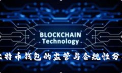 比特币钱包的监管与合规