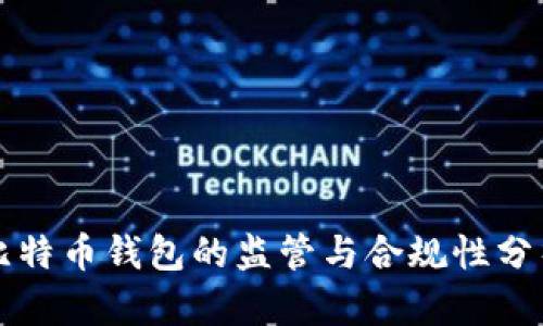 比特币钱包的监管与合规性分析