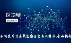 如何使用优盾钱包安全交