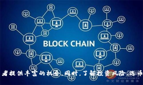   数字货币加区块链的龙头企业分析与市场前瞻 / 
 guanjianci 数字货币, 区块链, 龙头企业, 投资机会 /guanjianci 

随着数字货币和区块链技术在全球范围内的迅速发展，越来越多的投资者和企业开始关注这一新兴领域。数字货币不仅代表了未来金融的巨大潜力，更是区块链这一底层技术的价值体现。本文将为您详细探讨数字货币加区块链的行业龙头企业、市场前景及其投资机会，并解答相关的问题，助您更好地理解这一领域。

数字货币和区块链的基础知识
在深入分析龙头企业之前，我们首先需要了解数字货币和区块链的基本概念。
数字货币是指以数字形式存在的货币，最具代表性的数字货币是比特币（Bitcoin）。比特币由中本聪于2009年首次提出，至今已发展成为全球市值最高的数字货币。数字货币的交易通常通过去中心化的方式进行，依赖区块链技术来实现交易的安全性和可信性。
区块链是一种分布式账本技术，允许多个参与者在没有中介的情况下，共享一份数据的副本。通过密码学和共识机制，区块链能够确保数据的安全性和不可篡改性。这一特性使其在金融、供应链、医疗等多领域内被广泛应用。

数字货币领域的龙头企业
在数字货币与区块链领域，有数家企业凭借其技术创新、市场影响力和资金运作能力，成为行业的龙头。

h41. 比特币（Bitcoin）/h4
比特币无疑是数字货币市场的开创者和领导者。其背后的技术和理念推动了整个区块链行业的发展。比特币的总供应量被限制在2100万枚，这一稀缺性使其被视为“数字黄金”。越来越多的机构和个人开始接受比特币作为一种资产配置，推动其市值不断攀升。

h42. 以太坊（Ethereum）/h4
以太坊是一个开源的区块链平台，支持智能合约的执行。它不仅是一种数字货币（以太币），还是一种重要的区块链技术，其背后的应用场景涵盖去中心化应用（DApp）、NFT（非同质化代币）等。以太坊的市场地位使其成为数字货币领域的重要参与者，其二层扩容解决方案如Polygon也展现了巨大的潜力。

h43. 瑞波币（Ripple）/h4
瑞波币的主要目标是改善跨境支付效率，其独特的共识机制使得交易速度很快。许多金融机构开始采用瑞波的技术，以提高其国际汇款的速度和成本效益。虽然瑞波面临着法律挑战，但其潜在市场仍然吸引了大量投资者关注。

h44. 币安（Binance）/h4
币安是全球最大的数字货币交易所，它不仅提供交易服务，还推出了自己的币—币安币（BNB）。币安生态系统的扩展，如Binance Smart Chain，进一步增强了其市场竞争力。币安在推动区块链技术应用、合规性及用户教育方面做出了卓越贡献。

h45. 特斯拉（Tesla）/h4
虽然特斯拉是一家汽车制造公司，但它在数字货币领域的影响力不容忽视。特斯拉在2021年购买了15亿美元的比特币，并接受比特币作为支付方式，虽然后来因环境问题暂停。特斯拉的举动引领了传统企业对数字货币的关注。

市场前景分析
数字货币与区块链市场前景广阔，主要体现在以下几个方面：
1. 主流金融机构的接受度提高：越来越多的银行和金融机构开始认可数字货币并探索其使用场景，推动了整个行业的规范与发展。
2. 政府政策的支持与监管：各国政府对区块链技术的监管逐渐趋于理性，部分国家已开始试点数字货币项目（如中国的数字人民币），这为行业的发展奠定了基础。
3. 技术创新的不断涌现：随着区块链技术的不断发展，如何提高其效率、降低能耗、提升安全性等方面的创新层出不穷，推动整个行业向前发展。
4. 用户需求的增多：越来越多的消费者及企业开始关注数字货币的应用，诸如在线支付、跨境交易、资产管理等需求为行业带来了更大的市场机会。

数字货币投资问题解答

h41. 为什么要投资数字货币？/h4
投资数字货币的主要原因包括：
1. 高收益潜力：数字货币市场的波动性较大，这为投资者提供了较高的收益潜力。尽管存在风险，但许多早期投资者获得了可观的回报。
2. 多元化投资组合：数字货币为投资者提供了一种全新的资产类别，可以作为传统资产（如股票、债券）的补充，以分散投资风险。
3. 未来金融的趋势：随着新兴技术的发展，数字货币有望成为未来金融体系的一部分。很多投资者希望在市场早期布局，以便于在未来的增长中获益。
4. 去中心化和不可篡改特性：数字货币利用区块链技术，实现去中心化和数据不可篡改性，使其在某些场景中更具安全性和透明性。

h42. 投资数字货币存在什么风险？/h4
尽管数字货币具有一定的投资价值，但其风险同样不容忽视：
1. 市场波动性大：数字货币价格波动剧烈，投资者面临较大的风险，可能在短时间内导致资金的巨大损失。
2. 安全性问题：如果不当保管，数字货币可能受到黑客攻击，导致资产损失。投资者必须采取有效的安全措施以保护其数字资产。
3. 法规不确定性：数字货币的监管政策尚不明确，法律风险可能影响市场的稳定性及投资者信心。
4. 项目本身的风险：数字货币项目的可持续性尚未得到验证，有些项目可能会因技术缺陷或团队问题而失败，导致投资者损失。

h43. 如何选择合适的数字货币进行投资？/h4
选择合适的数字货币投资需要考虑多个因素：
1. 市场市值：通常较大市值的数字货币（如比特币、以太坊）相对稳定，适合保守型投资者；而市值较小的数字货币则风险较高，但可能产生更高的短期收益。
2. 项目团队与技术：了解数字货币的背后团队及技术，评估其持续发展的能力和前景。
3. 使用场景：投资者应关注该数字货币的实际应用场景及市场需求，以确保其未来价值提升的潜力。
4. 社区支持：强大的社区支持可以促进项目的发展和用户增长，投资者应关注社区的活跃度和讨论情况。

h44. 如何安全地存储数字货币？/h4
安全存储数字货币是保护投资的重要措施，具体建议包括：
1. 使用硬件钱包：硬件钱包提供离线存储的方式，确保数字资产安全。同时，应妥善保管好相关的密钥和助记词。
2. 设置安全密码和双重认证：在数字货币交易所及钱包账户上启用双重认证和复杂密码，进一步提高账户安全性。
3. 定期备份：定期备份钱包文件或密钥，并将其存放在安全的位置，以防数据丢失。
4. 谨慎对待网络钓鱼：用户在使用数字货币相关服务时，需警惕网络钓鱼，确保通过安全渠道访问官方站点。

h45. 数字货币未来的发展趋势是什么？/h4
数字货币未来发展趋势可能包括：
1. 增强合规性：随着大众对数字货币的认可，越来越多的监管机构开始制定相关法律法规，推动行业合规发展。
2. 数字人民币等央行数字货币的兴起：央行数字货币的推出有助于提升数字货币的普及程度，使更多人接受数字货币为支付手段。
3. 智能合约和去中心化金融（DeFi）的普及：区块链技术的进步将推动智能合约的广泛使用，进一步促进DeFi生态的繁荣。
4. 绿色数字货币：随着全球环保意识的提高，数字货币行业也将朝着可持续、高效的方向发展，推动技术的创新。

综上所述，数字货币与区块链技术结合的潜力巨大，未来将成为金融市场中不可忽视的一部分。把握行业龙头企业及市场动态，将为投资者提供丰富的机会。同时，了解投资风险、选币策略及安全存储方案至关重要。希望本文能够帮助您在数字货币投资之路上走得更加顺利。