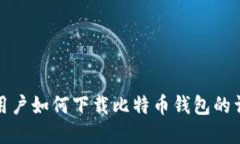 : 苹果用户如何下载比特币