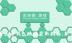 比特币火币钱包地址获取