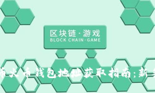 比特币火币钱包地址获取指南：新手必看