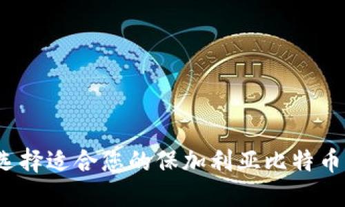 如何选择适合您的保加利亚比特币钱包？