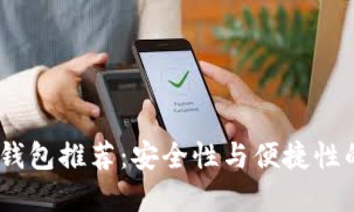 2023年热钱包推荐：安全性与便捷性的完美结合