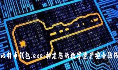 比特币钱包.exe：构建您的数字资产安全防线