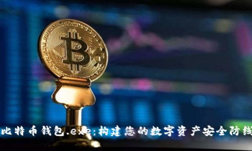 比特币钱包.exe：构建您的数字资产安全防线
