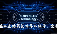 如何在以太坊钱包中导入