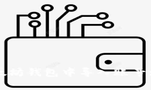 如何在以太坊钱包中导入账号: 完整指南