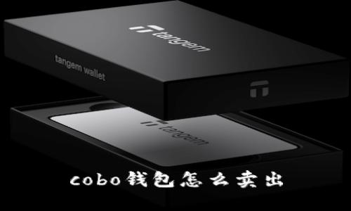 cobo钱包怎么卖出