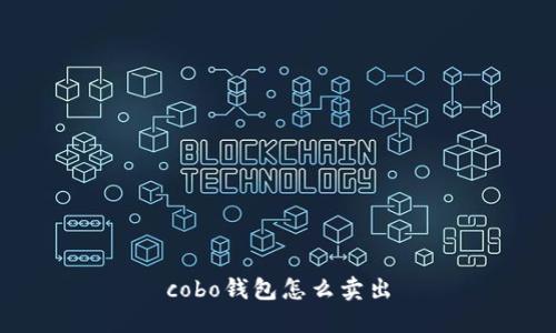 cobo钱包怎么卖出