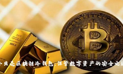 小贝壳区块链冷钱包：保管数字资产的安全之道