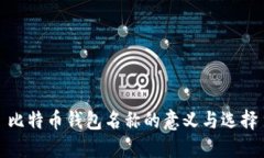 比特币钱包名称的意义与
