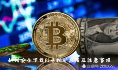 如何安全下载Pi币挖矿应用