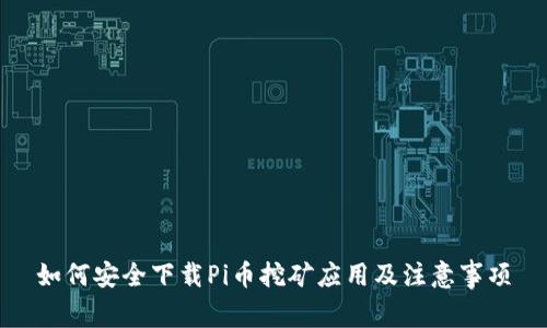如何安全下载Pi币挖矿应用及注意事项