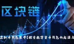 哪个虚拟币钱包最早？探