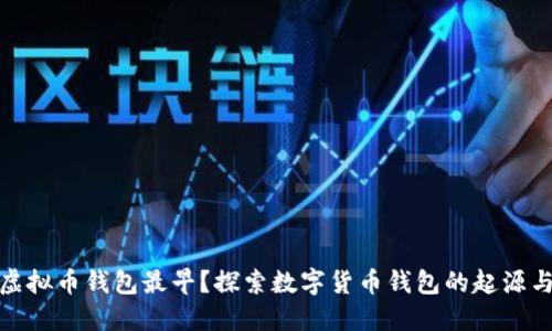 哪个虚拟币钱包最早？探索数字货币钱包的起源与发展