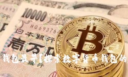 哪个虚拟币钱包最早？探索数字货币钱包的起源与发展