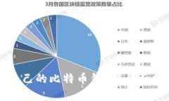 如何选择适合自己的比特