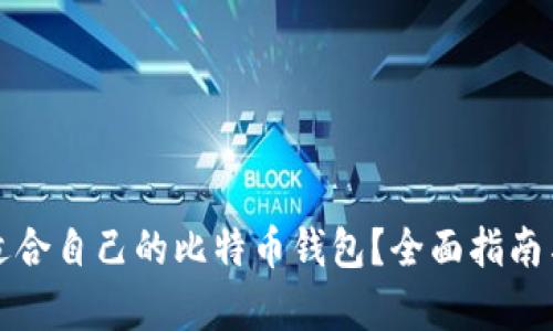 如何选择适合自己的比特币钱包？全面指南与比较分析