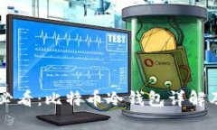 新手小白必看：比特币冷