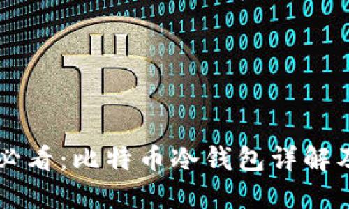 新手小白必看：比特币冷钱包详解及使用指南