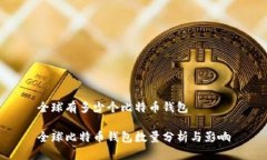 全球有多少个比特币钱包