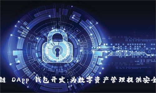 厦门区块链 DApp 钱包开发：为数字资产管理提供安全解决方案