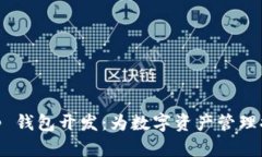 厦门区块链 DApp 钱包开发