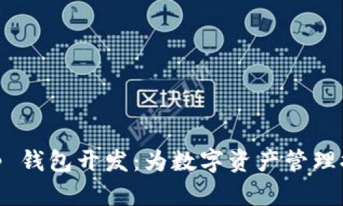 厦门区块链 DApp 钱包开发：为数字资产管理提供安全解决方案