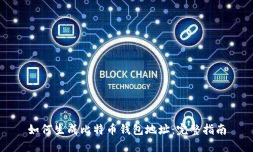 如何生成比特币钱包地址：完整指南