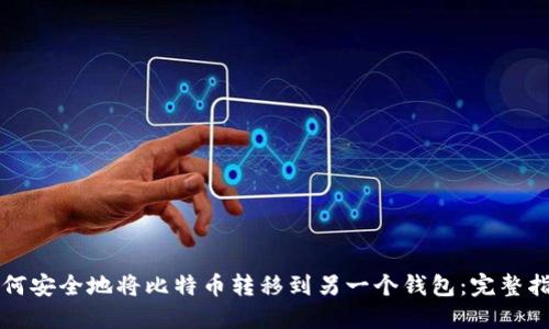 如何安全地将比特币转移到另一个钱包：完整指南