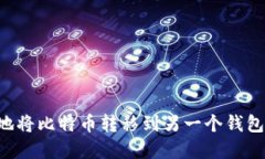 如何安全地将比特币转移
