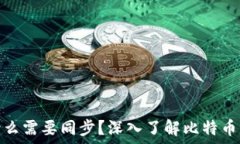   比特币钱包为什么需要同