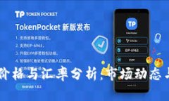 今日USDT价格与汇率分析：