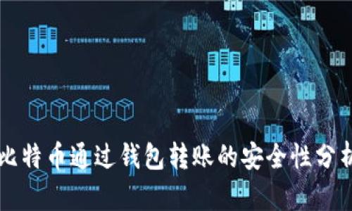 比特币通过钱包转账的安全性分析