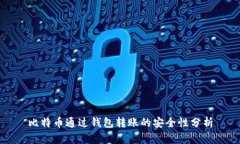 比特币通过钱包转账的安