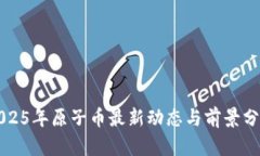 2025年原子币最新动态与前