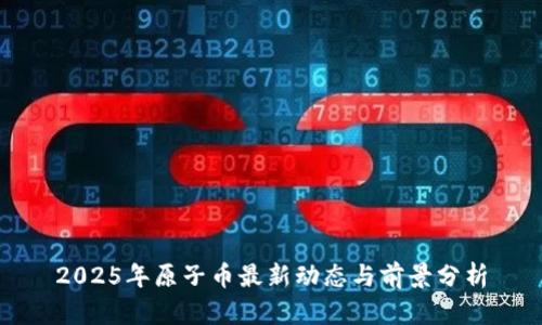 2025年原子币最新动态与前景分析