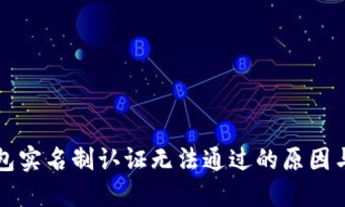 区块链钱包实名制认证无法通过的原因与解决方案