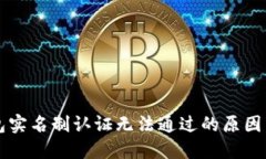 区块链钱包实名制认证无