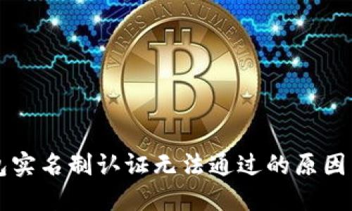 区块链钱包实名制认证无法通过的原因与解决方案